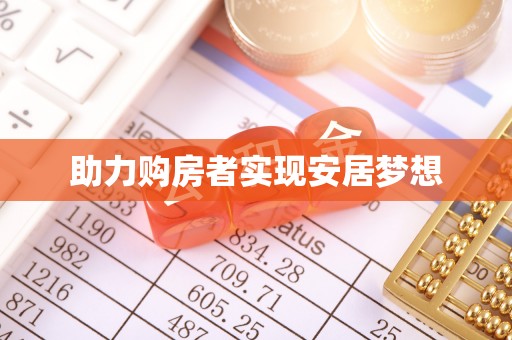 乌日助力购房者实现安居梦想