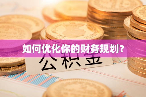 乌日如何优化你的财务规划？
