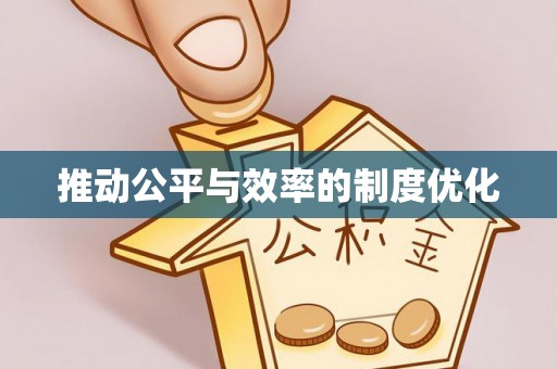 乌日推动公平与效率的制度优化
