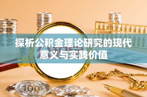 乌日探析公积金理论研究的现代意义与实践价值