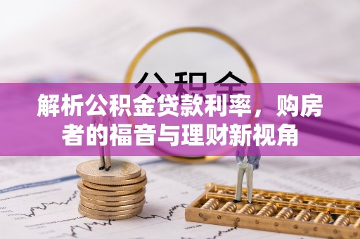 乌日解析公积金贷款利率，购房者的福音与理财新视角