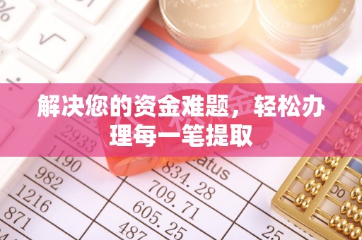 乌日解决您的资金难题，轻松办理每一笔提取
