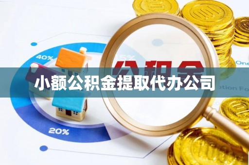 乌日小额公积金提取代办公司
