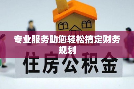 乌日专业服务助您轻松搞定财务规划