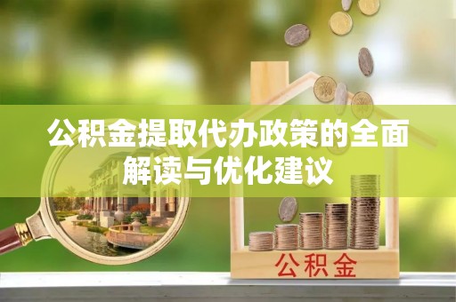乌日公积金提取代办政策的全面解读与优化建议