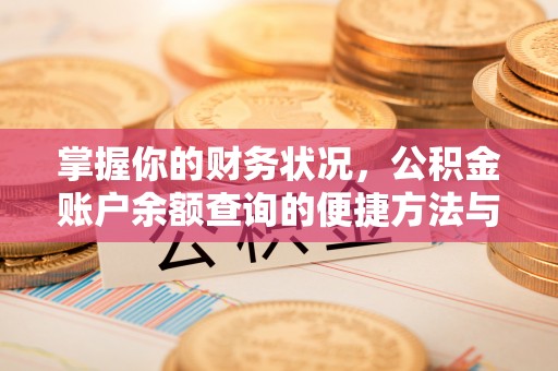乌日掌握你的财务状况，公积金账户余额查询的便捷方法与重要性