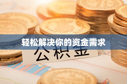 乌日轻松解决你的资金需求
