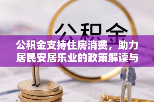 乌日公积金支持住房消费，助力居民安居乐业的政策解读与展望
