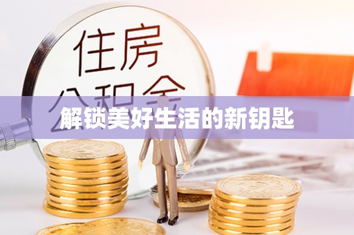 乌日解锁美好生活的新钥匙