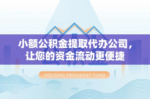 乌日小额公积金提取代办公司，让您的资金流动更便捷