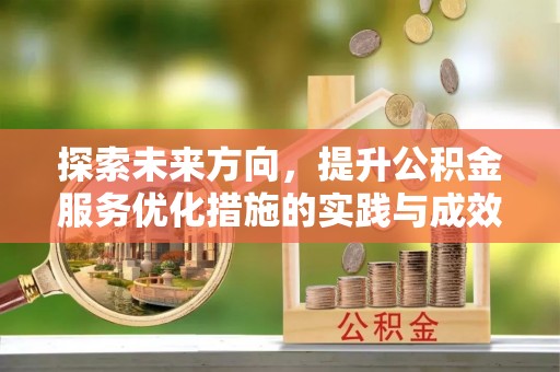 乌日探索未来方向，提升公积金服务优化措施的实践与成效