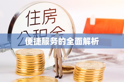 乌日便捷服务的全面解析