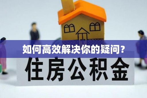 乌日如何高效解决你的疑问？