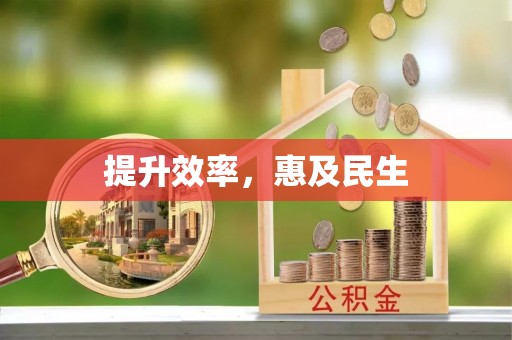乌日提升效率，惠及民生