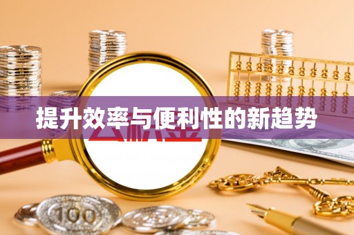 乌日提升效率与便利性的新趋势