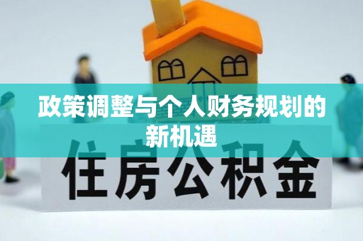 乌日政策调整与个人财务规划的新机遇