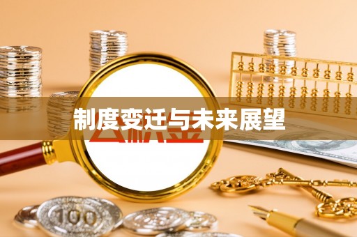 乌日制度变迁与未来展望