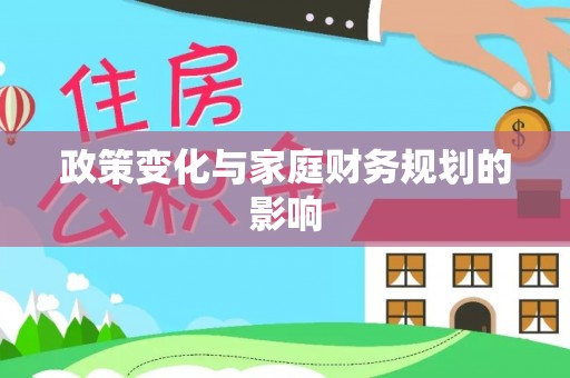 乌日政策变化与家庭财务规划的影响