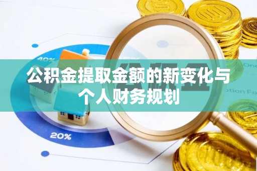 乌日公积金提取金额的新变化与个人财务规划