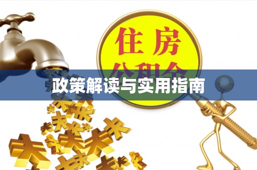 乌日政策解读与实用指南