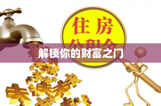 乌日解锁你的财富之门