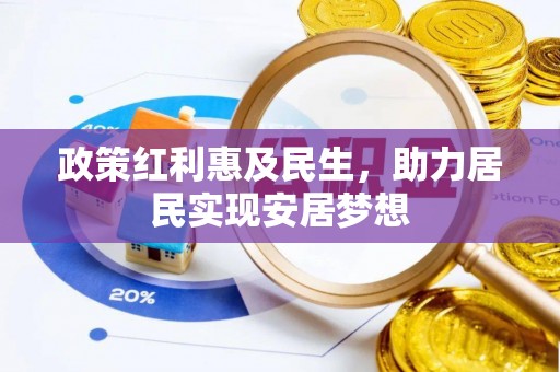 乌日政策红利惠及民生，助力居民实现安居梦想