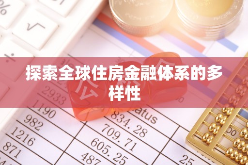 乌日探索全球住房金融体系的多样性