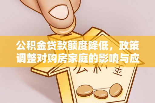 乌日公积金贷款额度降低，政策调整对购房家庭的影响与应对策略
