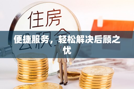 乌日便捷服务，轻松解决后顾之忧