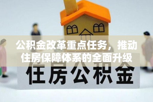 乌日公积金改革重点任务，推动住房保障体系的全面升级