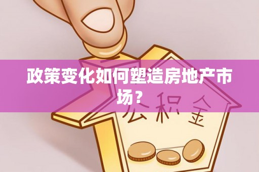 乌日政策变化如何塑造房地产市场？