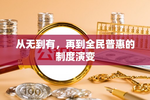 乌日从无到有，再到全民普惠的制度演变
