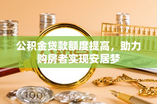 乌日公积金贷款额度提高，助力购房者实现安居梦