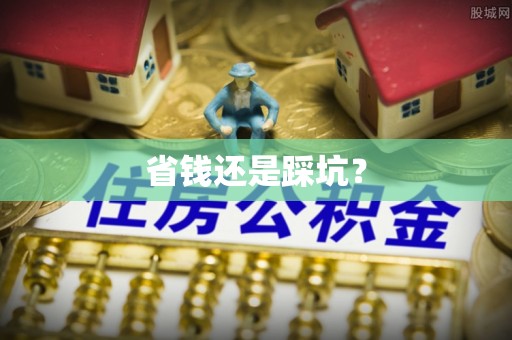 乌日省钱还是踩坑？