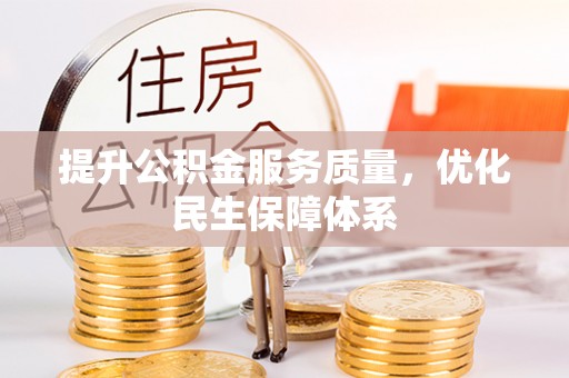 乌日提升公积金服务质量，优化民生保障体系