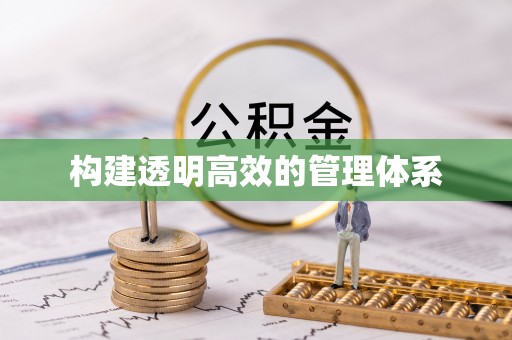 乌日构建透明高效的管理体系