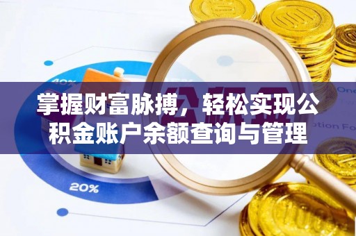 乌日掌握财富脉搏，轻松实现公积金账户余额查询与管理