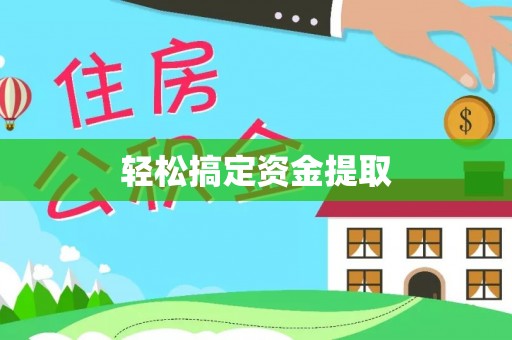 乌日轻松搞定资金提取