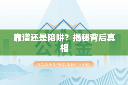 乌日靠谱还是陷阱？揭秘背后真相