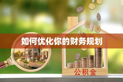 乌日如何优化你的财务规划