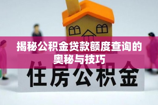 乌日揭秘公积金贷款额度查询的奥秘与技巧
