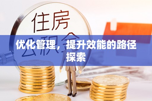 乌日优化管理，提升效能的路径探索