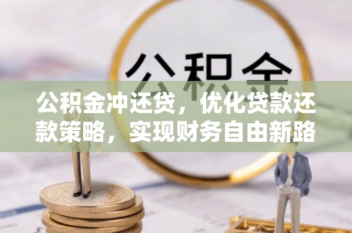 乌日公积金冲还贷，优化贷款还款策略，实现财务自由新路径