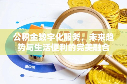 乌日公积金数字化服务，未来趋势与生活便利的完美融合