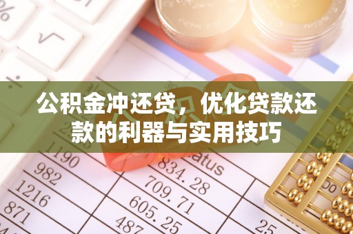 乌日公积金冲还贷，优化贷款还款的利器与实用技巧