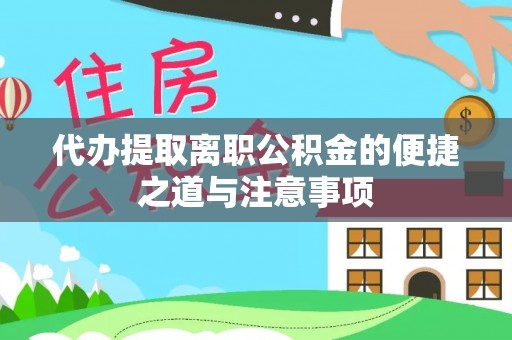 乌日代办提取离职公积金的便捷之道与注意事项