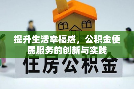 乌日提升生活幸福感，公积金便民服务的创新与实践