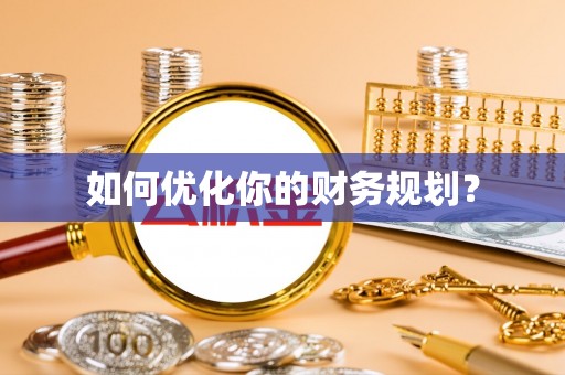 乌日如何优化你的财务规划？