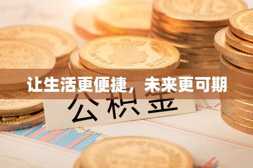 乌日让生活更便捷，未来更可期