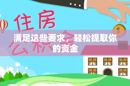 乌日满足这些要求，轻松提取你的资金